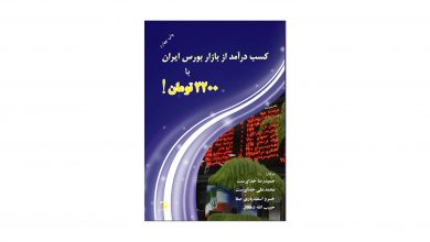 کتاب کسب درآمد از بازار بورس ایران با 2200 تومان!