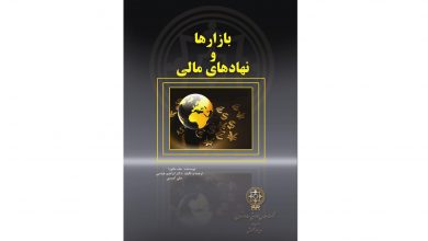 معرفی و دانلود کتاب بازارها و نهادهای مالی