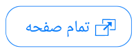 تمام صفحه