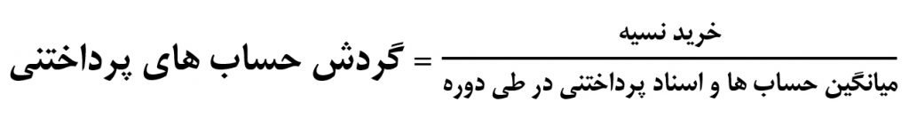 گردش حساب های پرداختنی