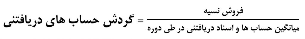 گردش حساب های دریافتنی
