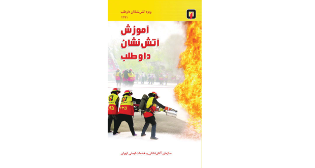 کتاب آموزش آتش نشان داوطلب