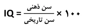 فرمول محاسبه IQ