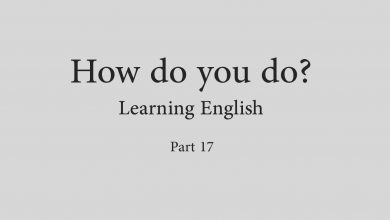 فیلم خودآموز زبان انگلیسی How do you do - قسمت هفدهم