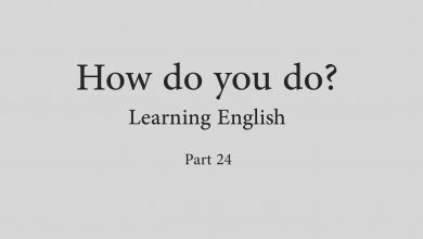 فیلم خودآموز زبان انگلیسی How do you do - قسمت بیست و چهارم