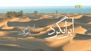 مستند ایرانگرد - جاذبه های گردشگری باهوکلات