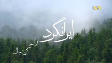 مستند ایرانگرد - جاذبه های گردشگری گزن چال