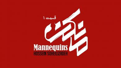 دانلود سریال مانکن - قسمت اول