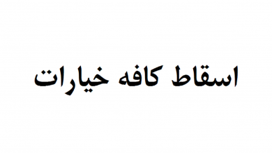 اسقاط کافه خیارات چیست؟