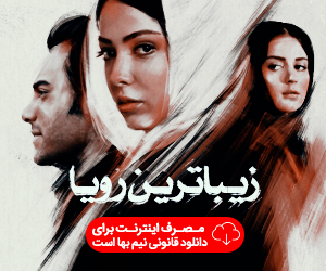 تماشای فیلم درام و خانوادگی زیباترین رویا با بازی لیلا اوتادی، افسانه پاکرو، نیما شاهرخ شاهی و سارا منجزی هم اکنون در های یو تی وی