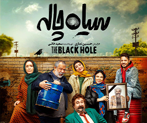 سریال کمدی سیاه چاله با بازی حسن پورشیرازی، مهران احمدی، ژاله صامتی و الناز حبیبی