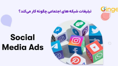 رشد کسب و کار در سال 1404 با تبلیغات در شبکه های اجتماعی!