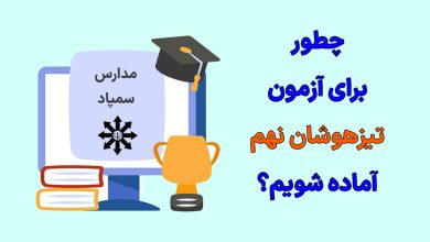 چطور برای آزمون تیزهوشان نهم آماده شویم؟