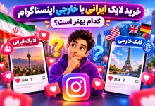 خرید لایک ایرانی یا خارجی اینستاگرام؛ کدام بهتر است؟