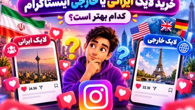 خرید لایک ایرانی یا خارجی اینستاگرام؛ کدام بهتر است؟